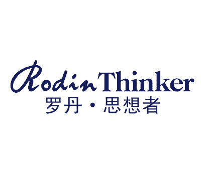 罗丹·思想者 RODINTHINKER