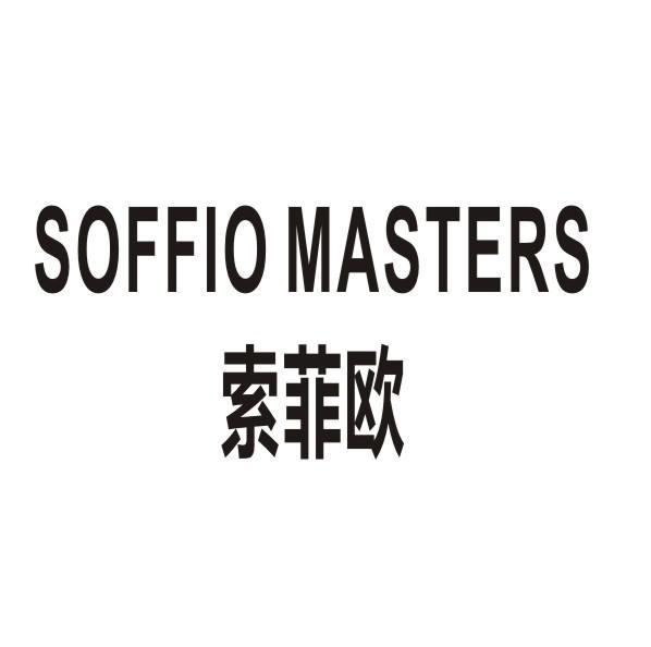 索菲欧 SOFFIO MASTERS