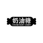 奶油糖 CREAM BABY CANDY