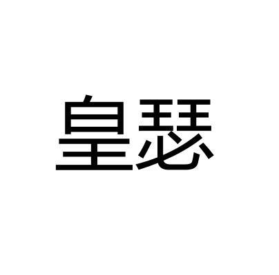 皇瑟