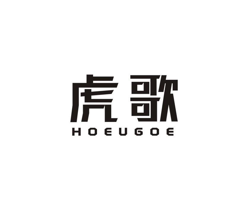 虎歌 HOEUGOE