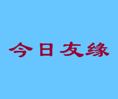 今日友缘