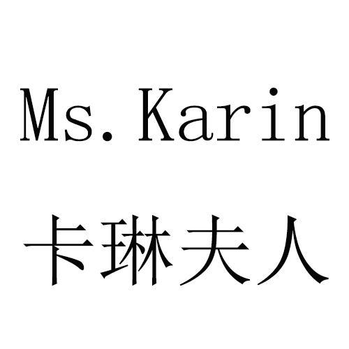 卡琳夫人 MS.KARIN