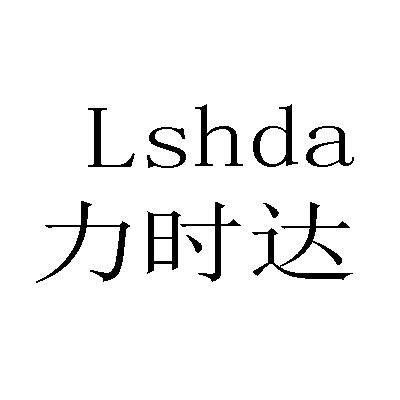 力时达  LSHDA