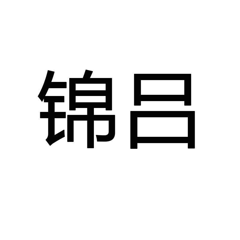 锦吕