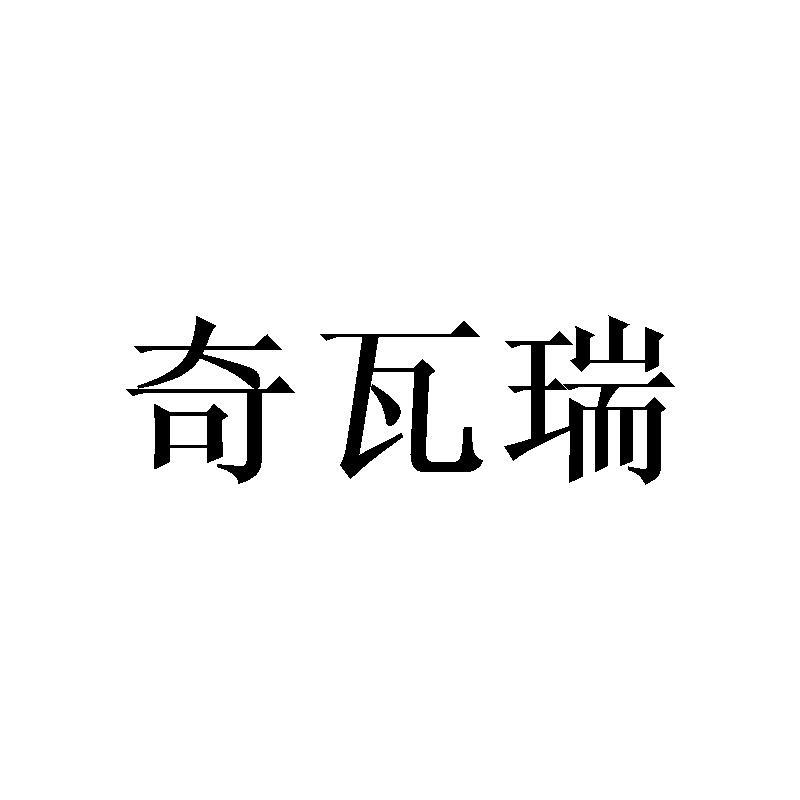 奇瓦瑞