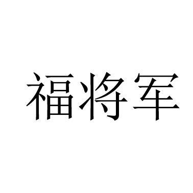 福将军