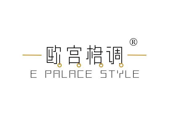 欧宫格调 E PALACE STYLE