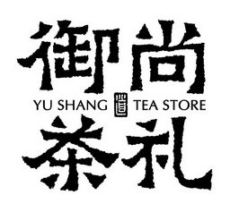 御尚茶礼 道 YU SHANG TEA STORE