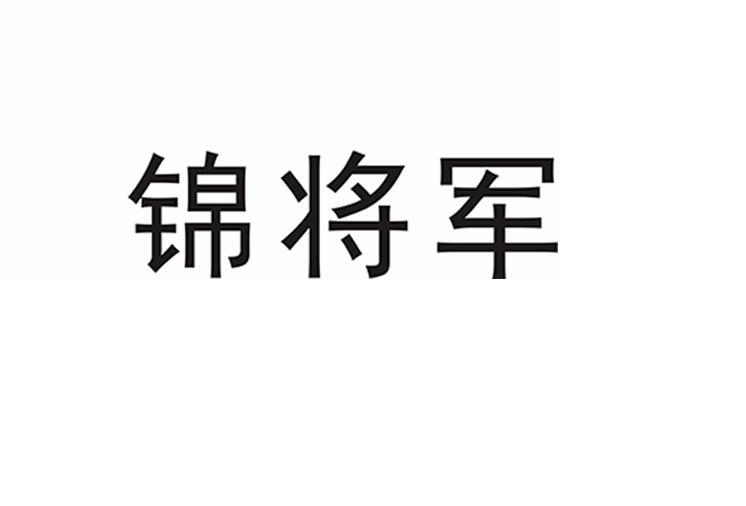 锦将军