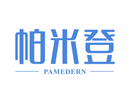 帕米登 PAMEDERN