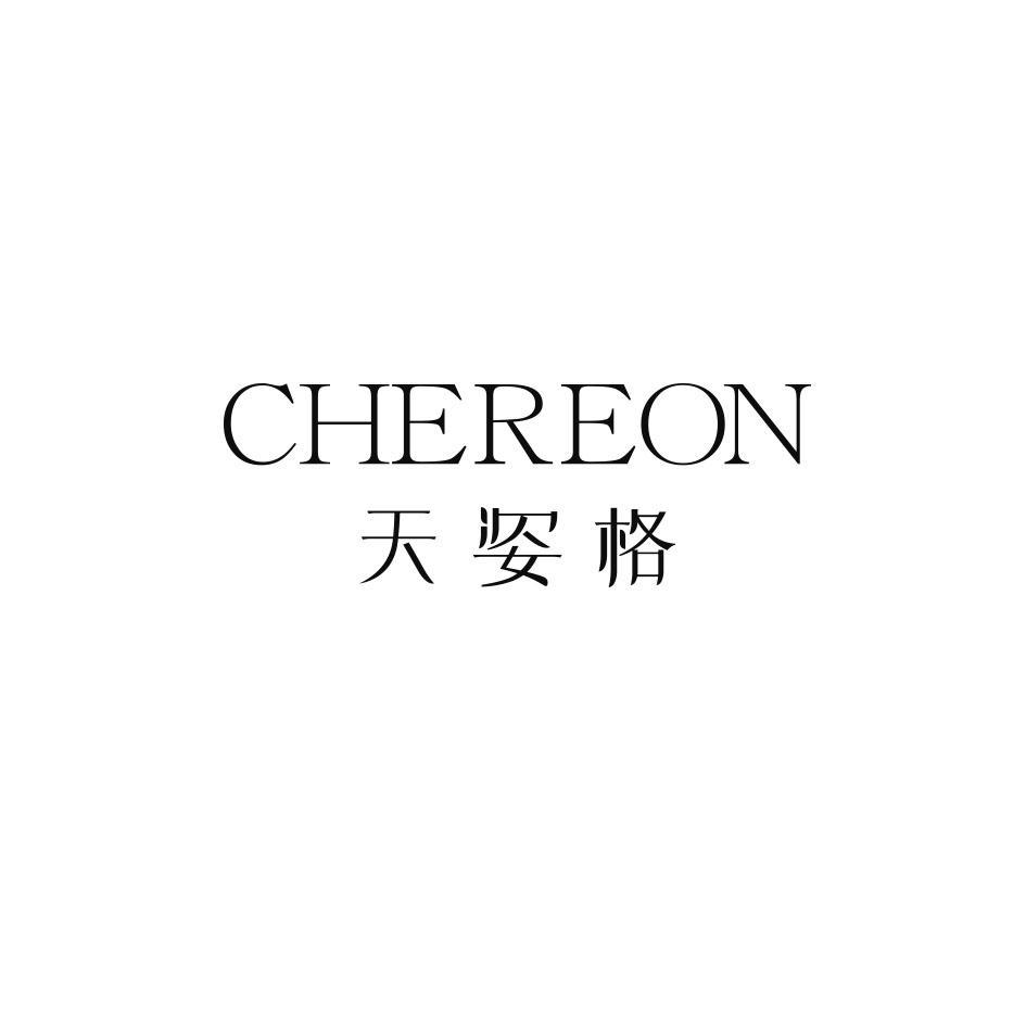 天姿格 CHEREON