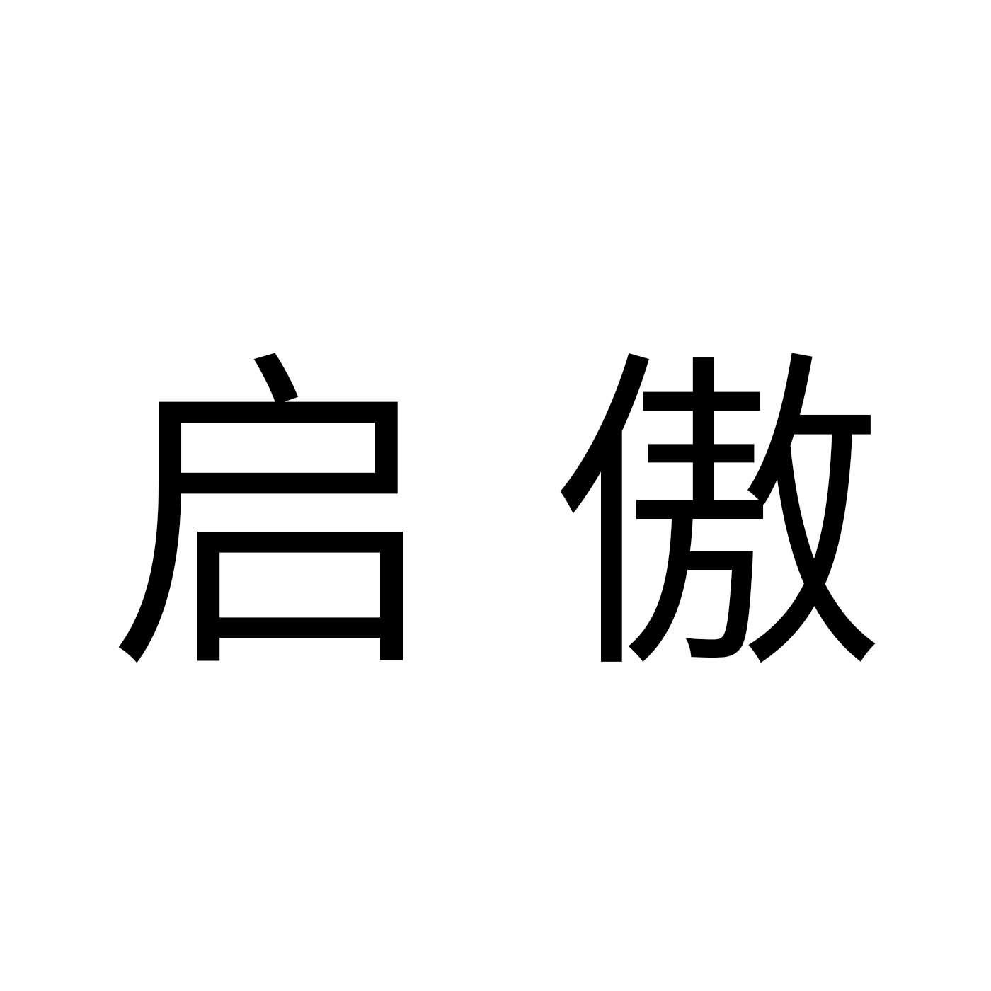 启傲