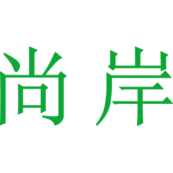 尚岸