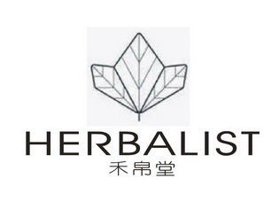 禾帛堂 HERBALIST