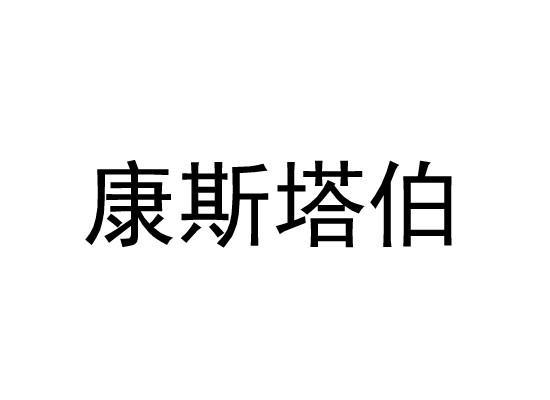 康斯塔伯