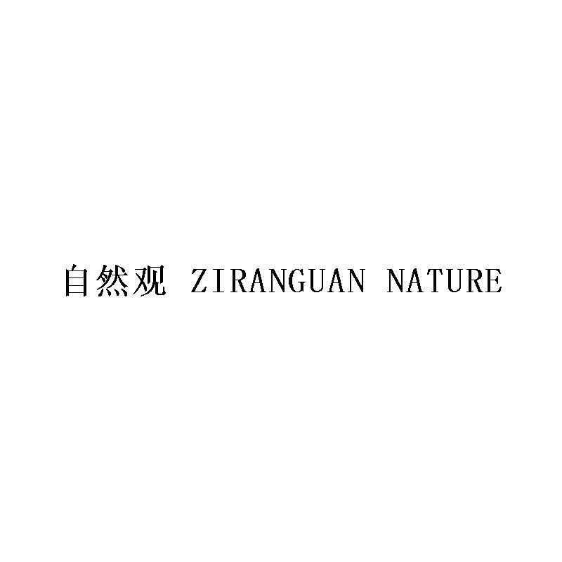 自然观 ZIRANGUAN NATURE