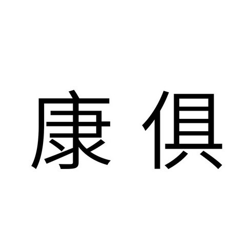 康俱