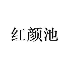 红颜池