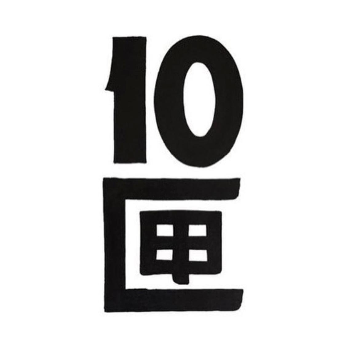 10匣