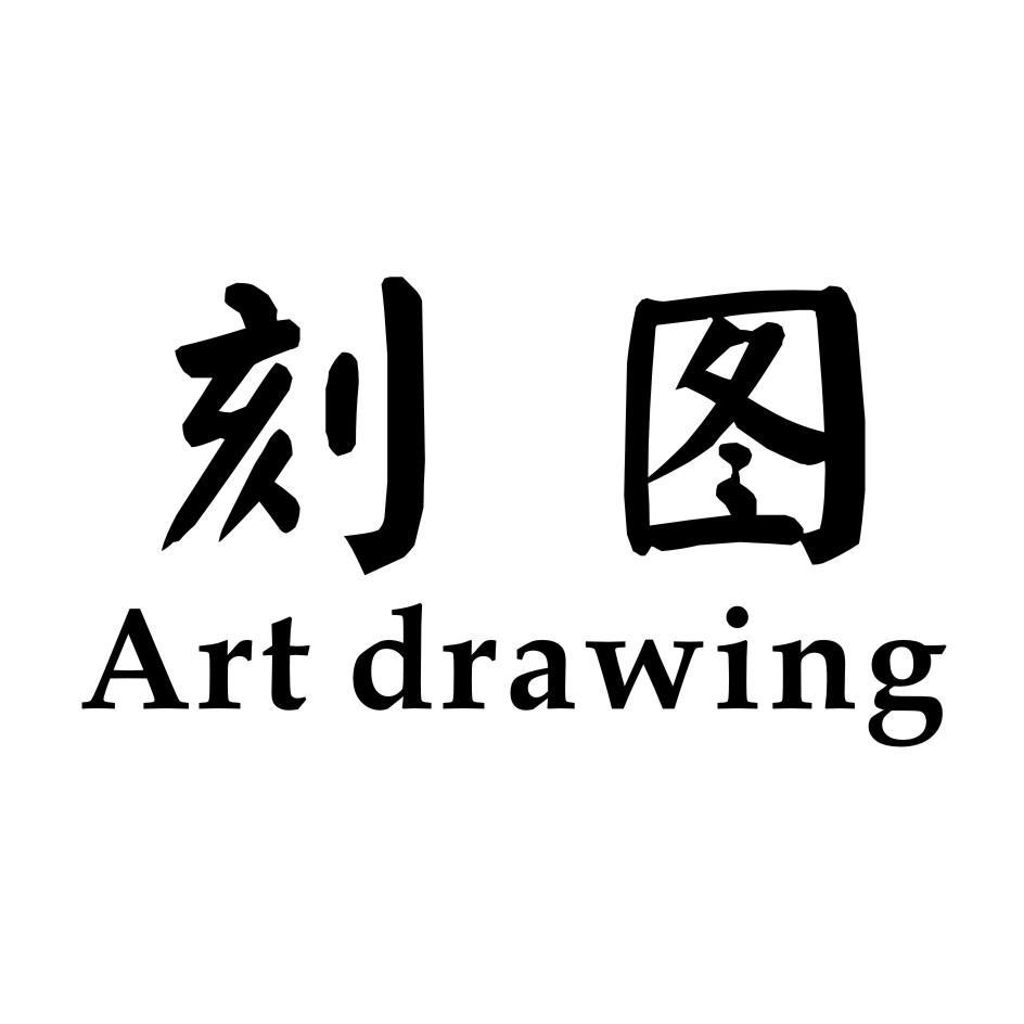 刻图 ART DRAWING