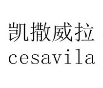 凯撒威拉  CESAVILA