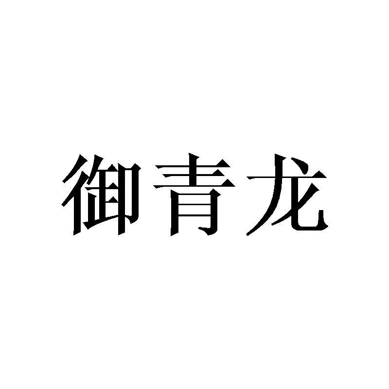 御青龙