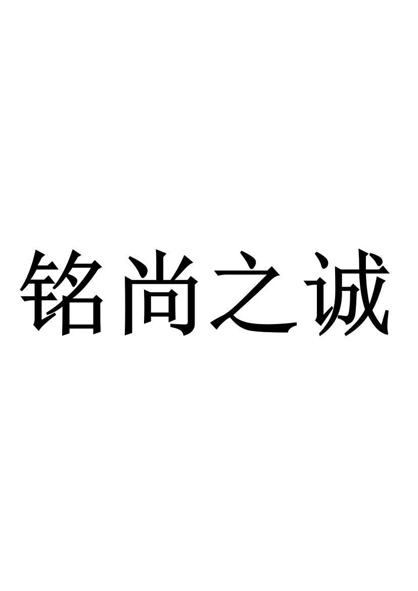 铭尚之诚