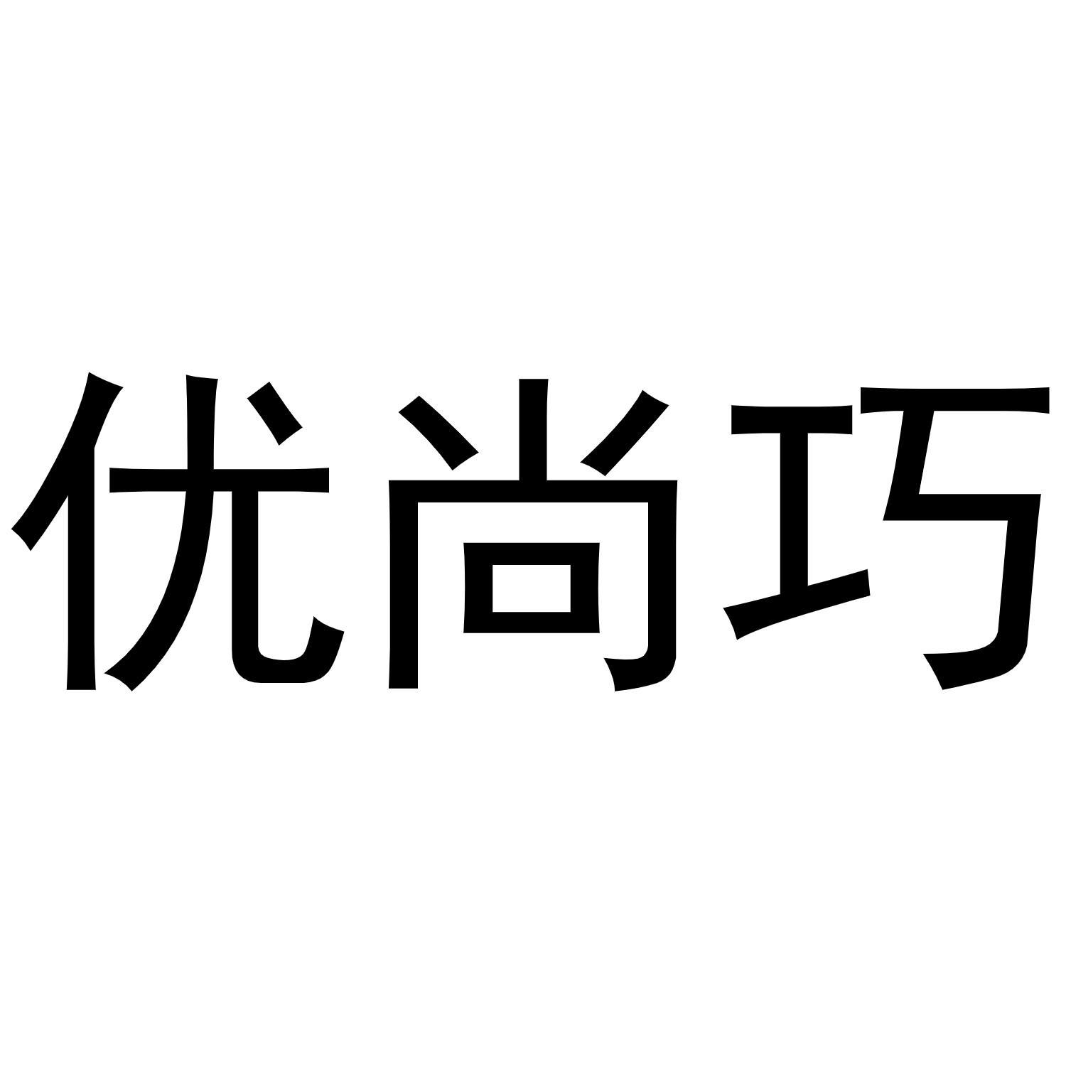 优尚巧