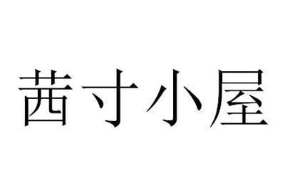 茜寸小屋