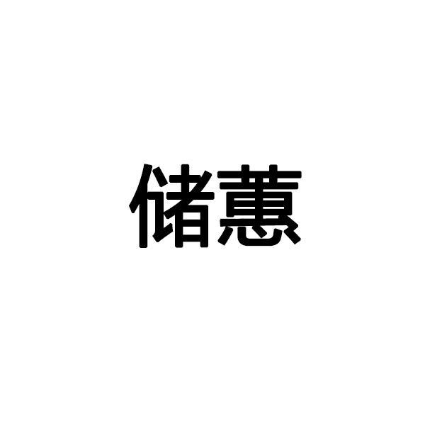 储蕙