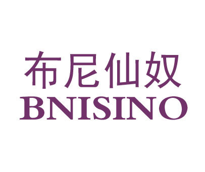 布尼仙奴 BNISINO