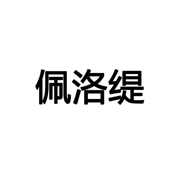 佩洛缇