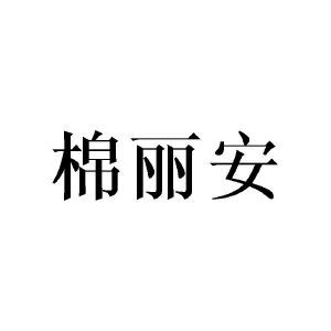 棉丽安