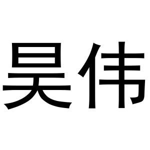 昊伟