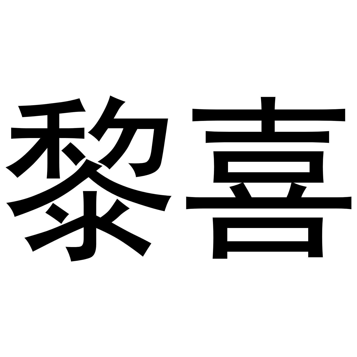 黎喜