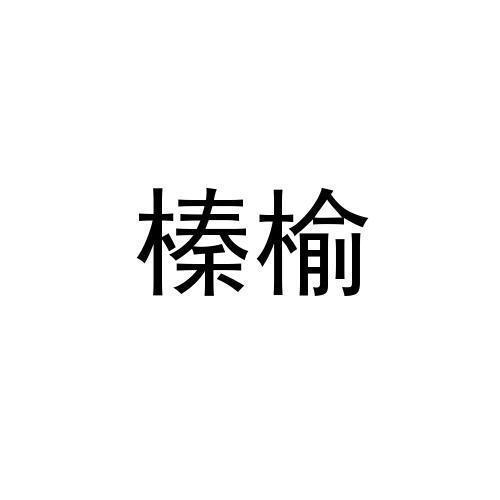 榛榆