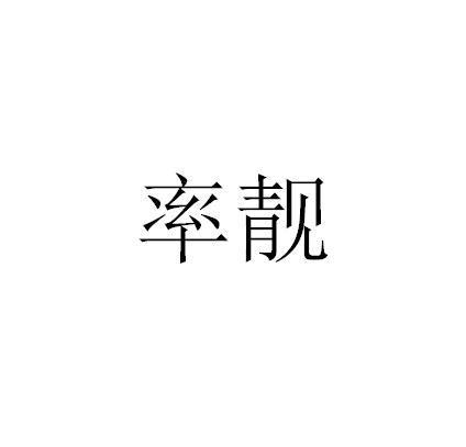 率靓