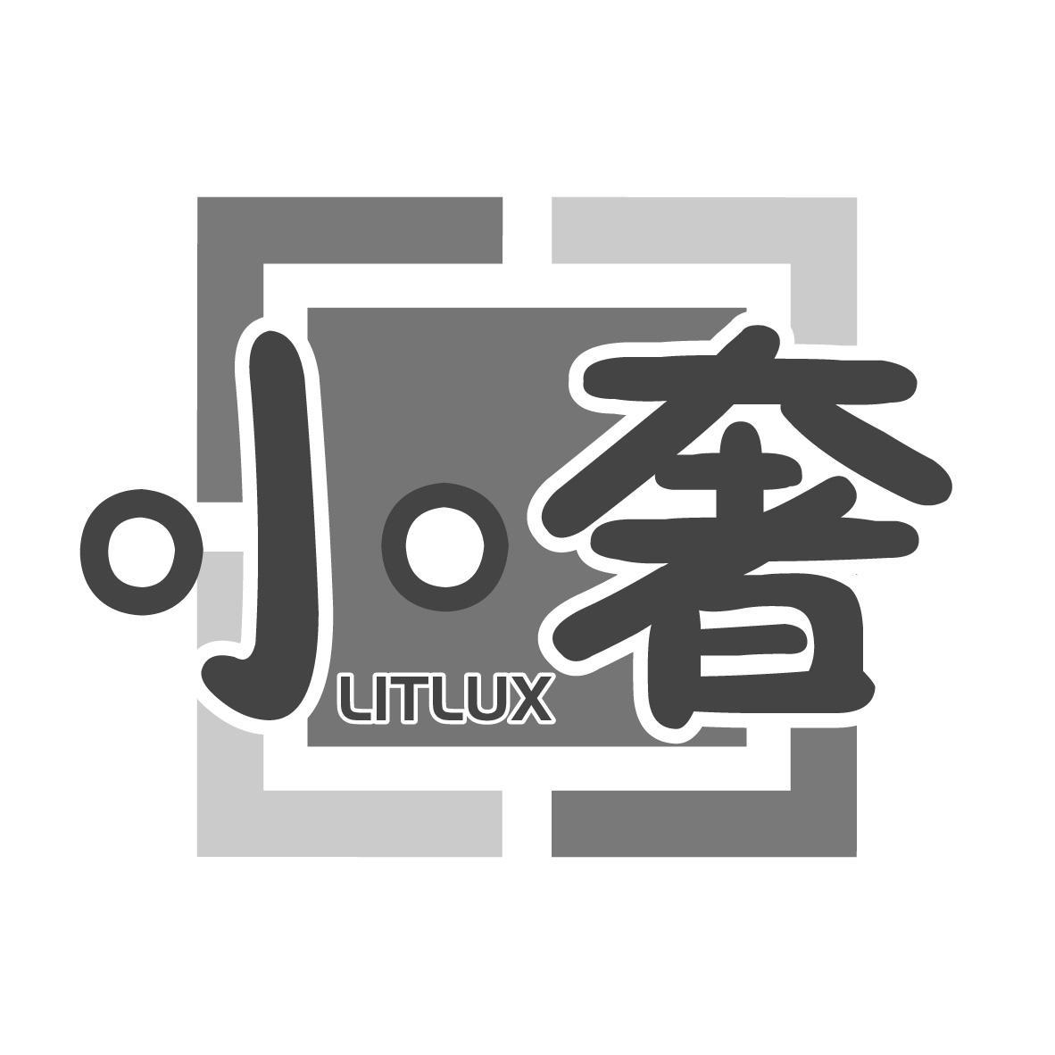 小奢 LITLUX