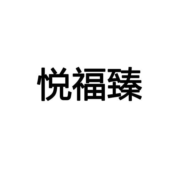 悦福臻