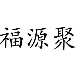 福源聚