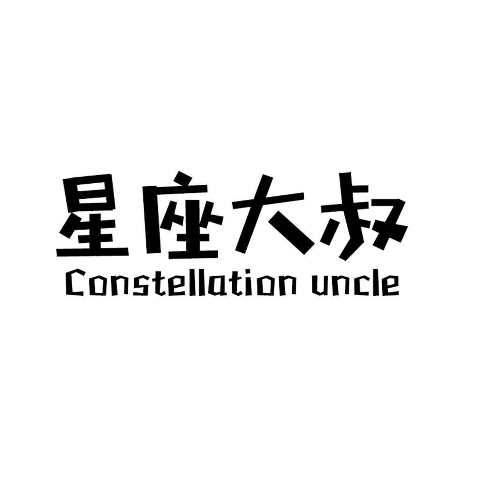 星座大叔 CONSTELLATION UNCLE