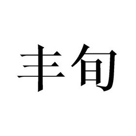 丰旬