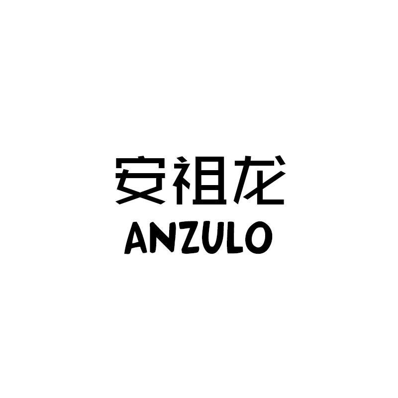 安祖龙 ANZULO