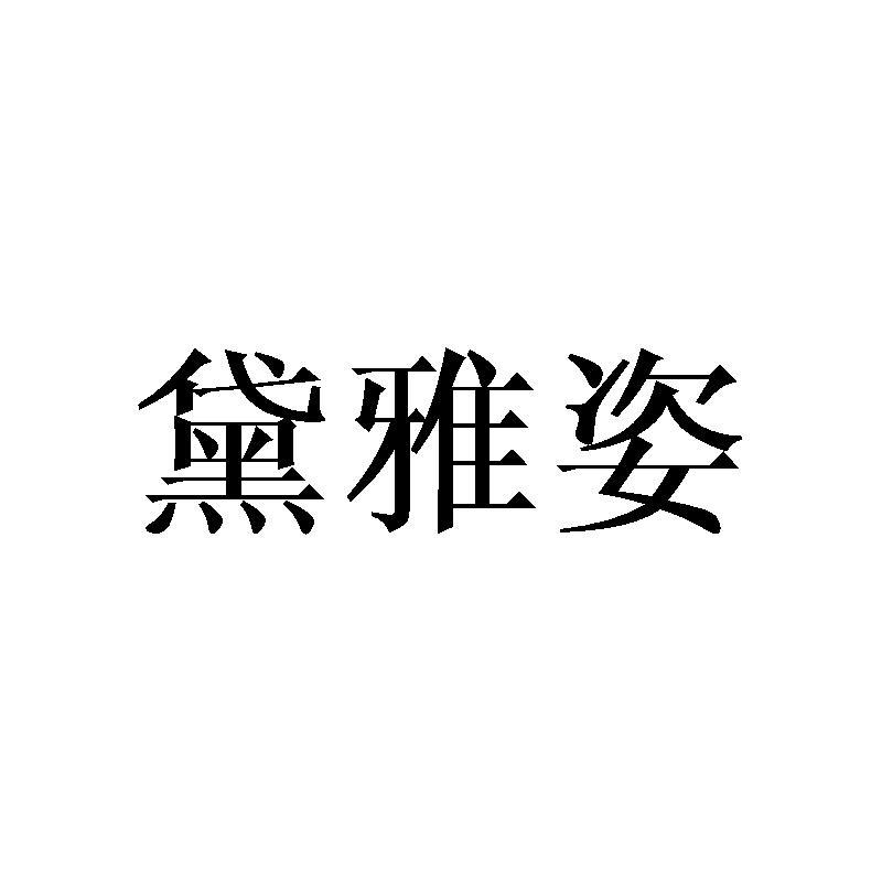 黛雅姿