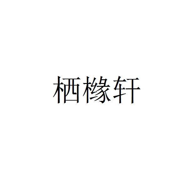 栖橼轩