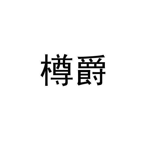 樽爵