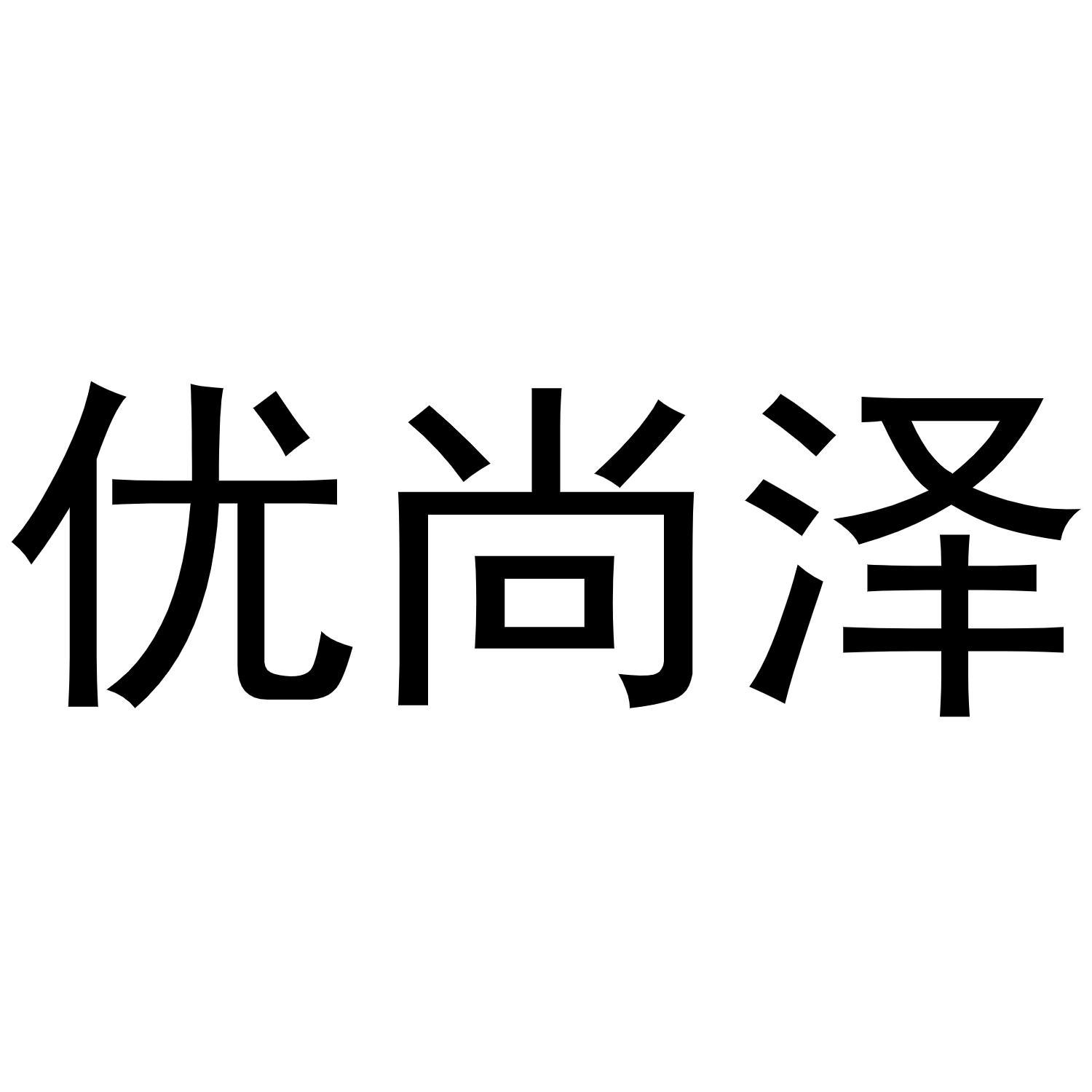 优尚泽