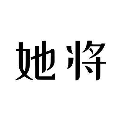 她将