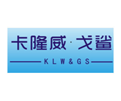 卡隆威戈鲨;KLW&GS